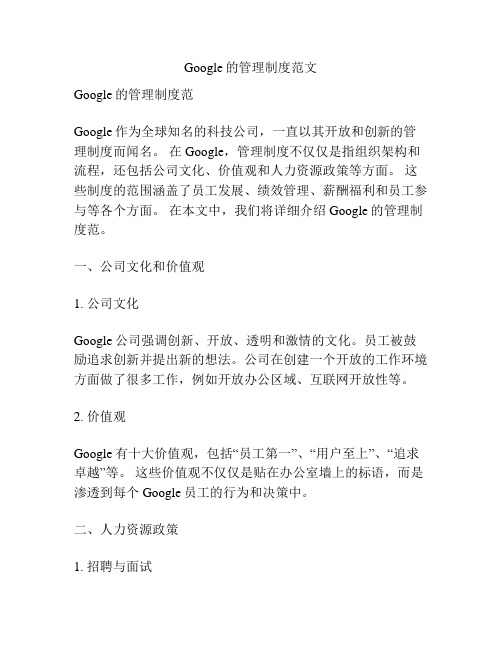 Google的管理制度范文