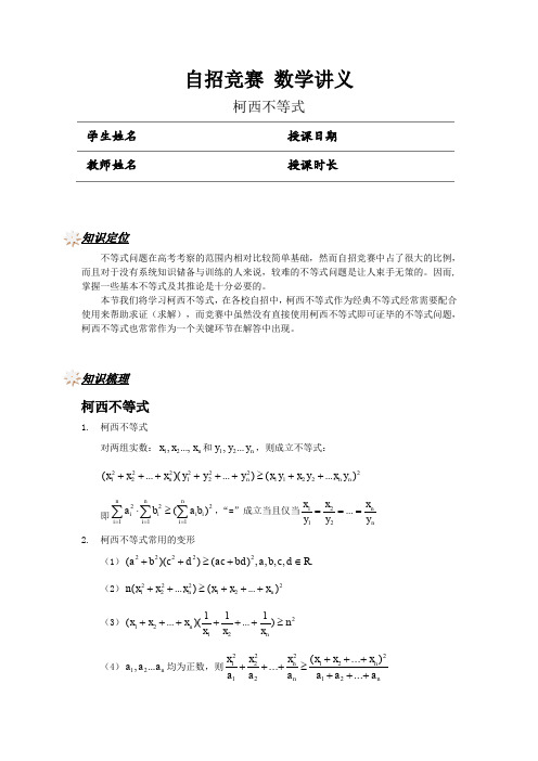 【3-代数】7.柯西不等式【学生版】