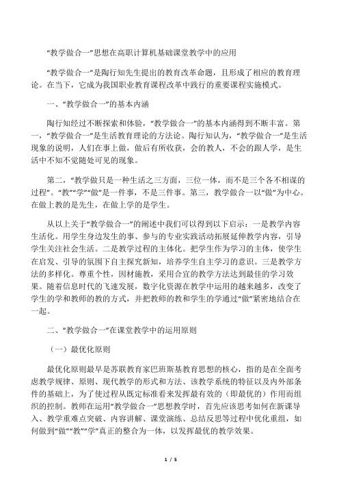 “教学做合一”思想在高职计算机基础课堂教学中的应用-精选文档