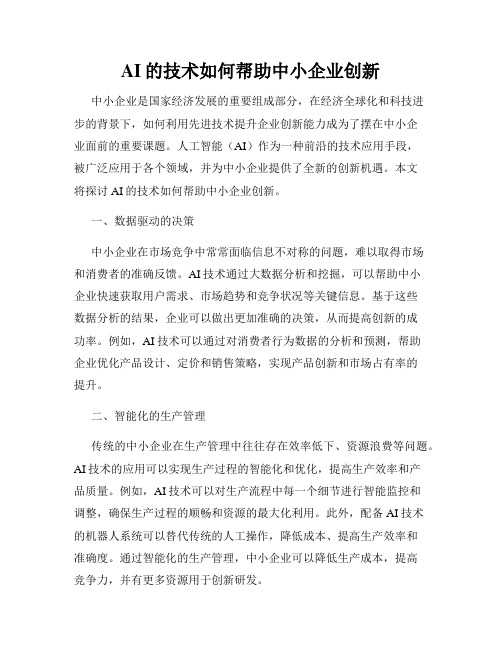 AI的技术如何帮助中小企业创新