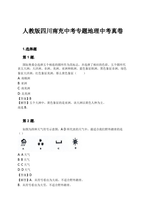 人教版四川南充中考专题地理中考真卷试卷及解析