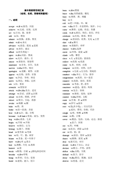 高中英语常用词汇表(动词名词形容词和副词)