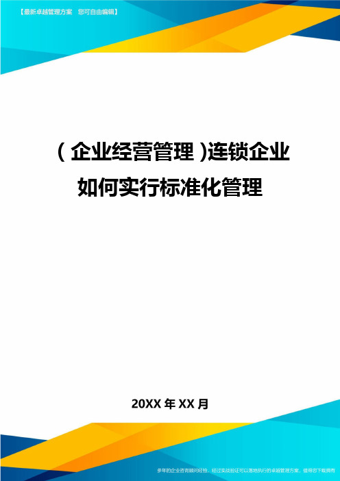 (企业经营管理)连锁企业如何实行标准化管理