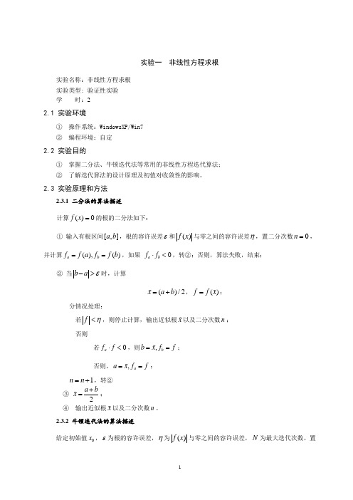 实验一_非线性方程求根