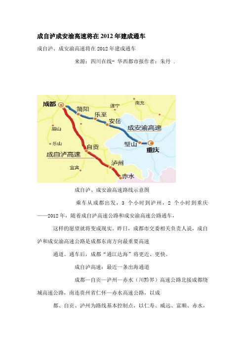成自泸成安渝高速将在2012年建成通车