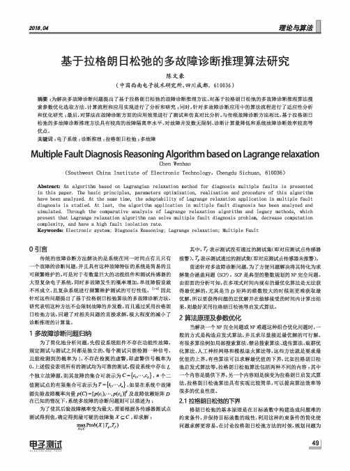 基于拉格朗日松弛的多故障诊断推理算法研究