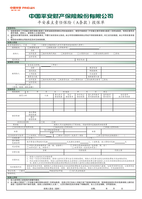 平安雇主责任保险(A条款)投保单