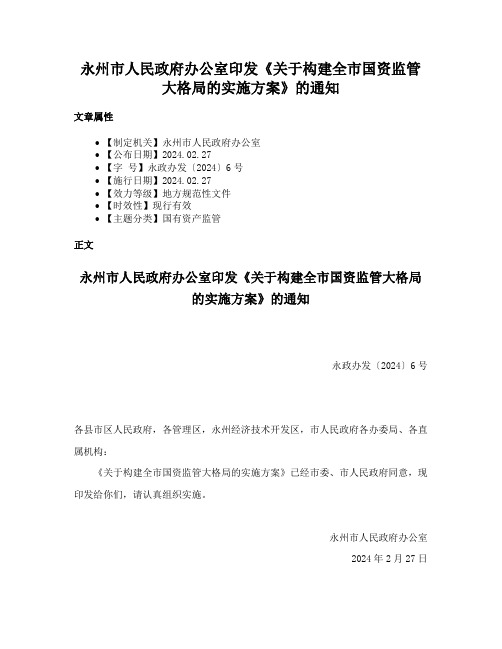 永州市人民政府办公室印发《关于构建全市国资监管大格局的实施方案》的通知