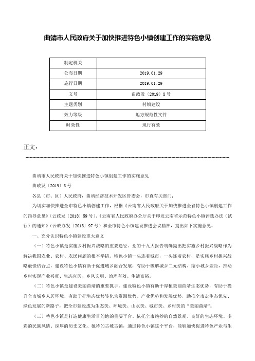 曲靖市人民政府关于加快推进特色小镇创建工作的实施意见-曲政发〔2019〕8号