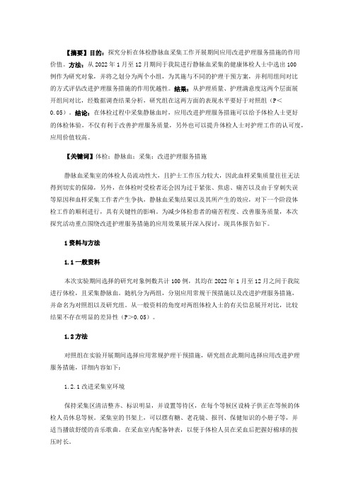 体检静脉血采集中改进护理服务措施的应用效果