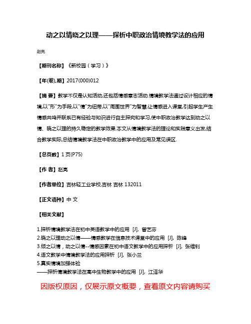 动之以情晓之以理——探析中职政治情境教学法的应用