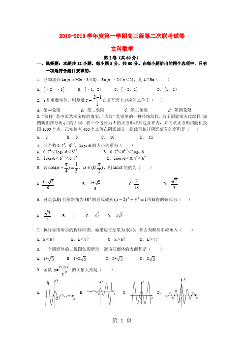 广东省汕头市达濠华侨中学东厦中学高三数学上学期第二次联考试题 文
