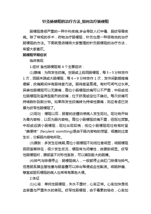 针灸肠梗阻的治疗方法_如何治疗肠梗阻