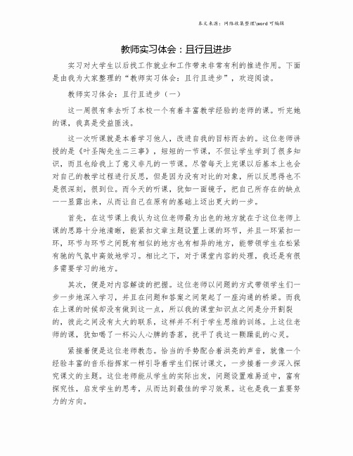 教师实习体会：且行且进步.doc