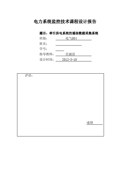 兰交大2012年电力系统监控技术课程设计(远动)