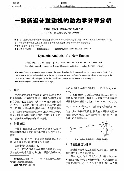 一款新设计发动机的动力学计算分析