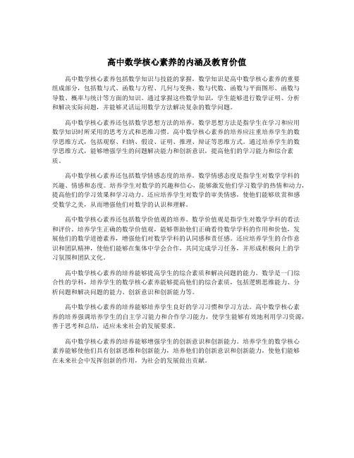 高中数学核心素养的内涵及教育价值