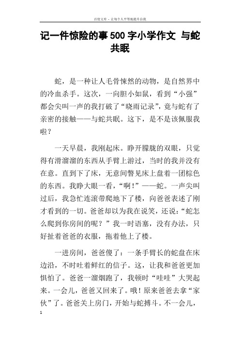 记一件惊险的事500字小学作文与蛇共眠