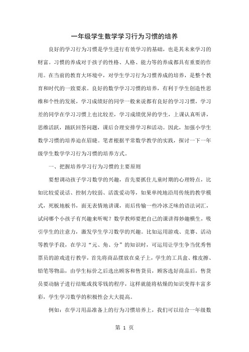 一年级学生数学学习行为习惯的培养4页word