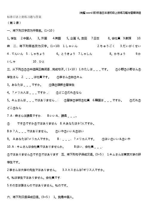 (完整word版)日本语初级上册练习题与答案详细