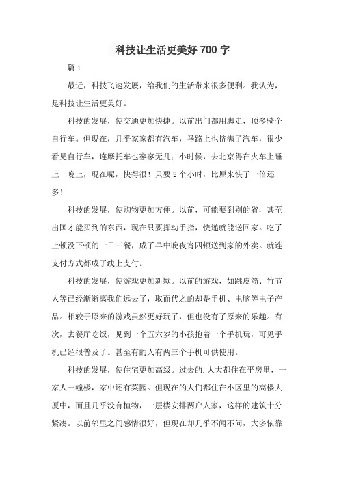 科技让生活更美好700字