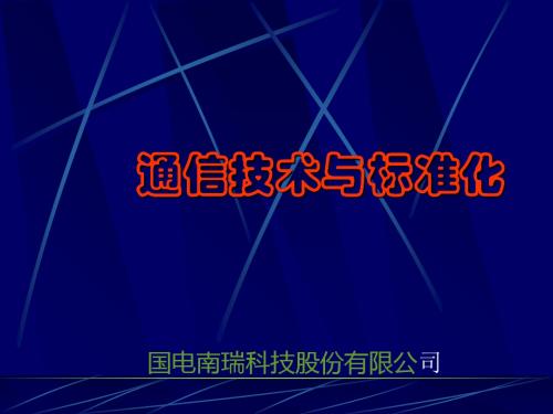 通信技术与标准化培训教材(PPT 54张)