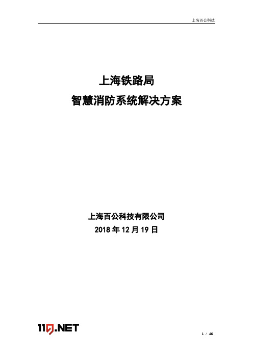 上海铁路局高铁站消防设施物联解决网方案