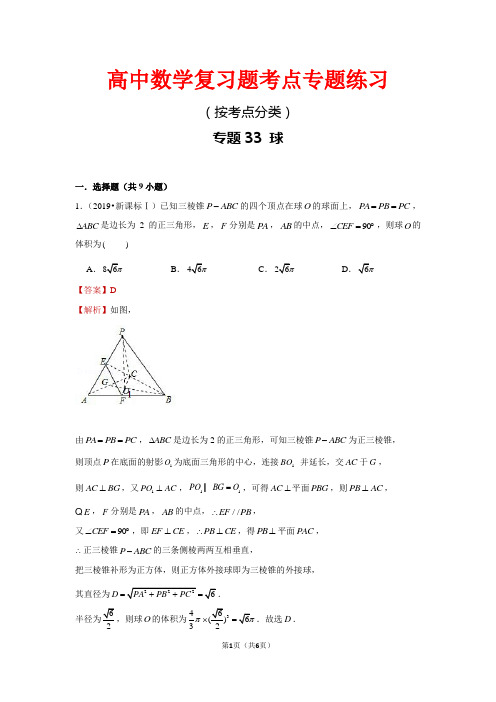 高中数学复习题考点专题练习33 球