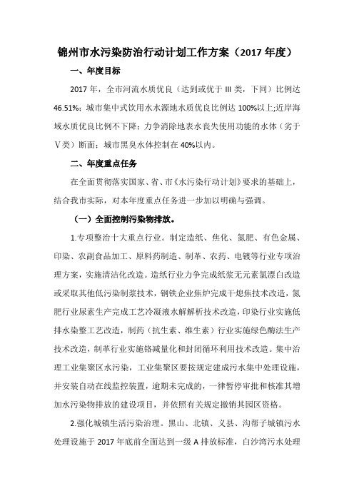 锦州市水污染防治行动计划工作方案(2017年度)