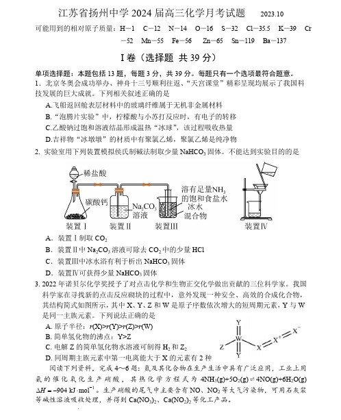 江苏省扬州中学2023-2024学年高三上学期10月月考化学试题及参考答案