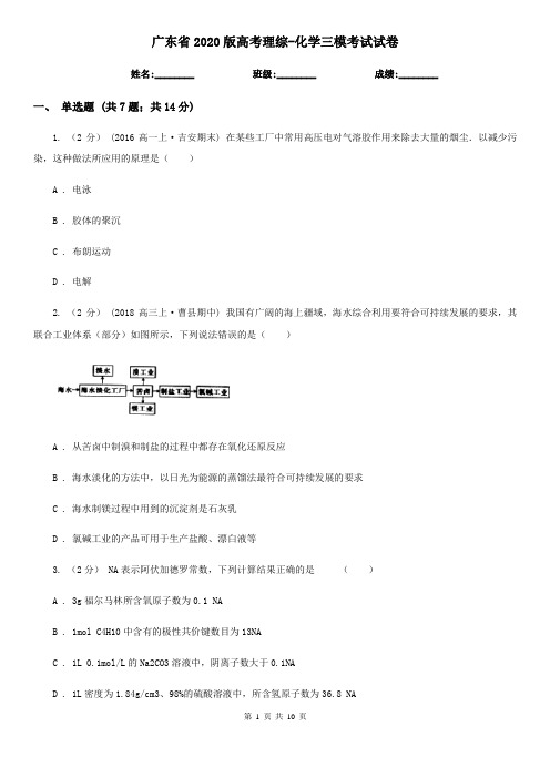 广东省2020版高考理综-化学三模考试试卷