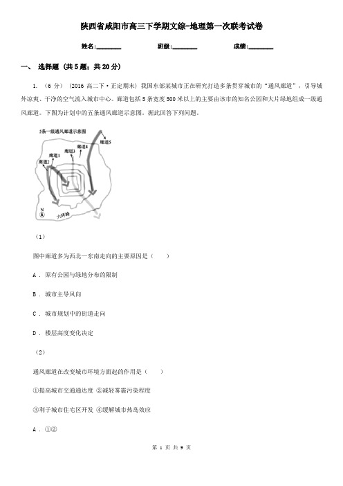 陕西省咸阳市高三下学期文综-地理第一次联考试卷