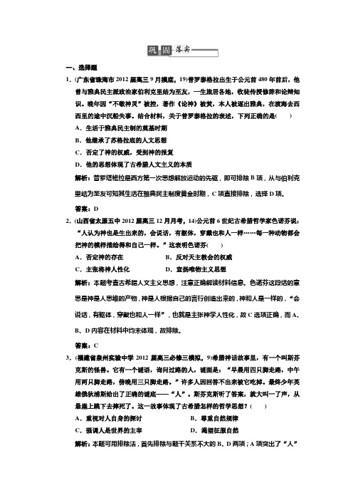 2013高考历史一轮复习人民版试题:3-2-1西方人文精神的起源汇总