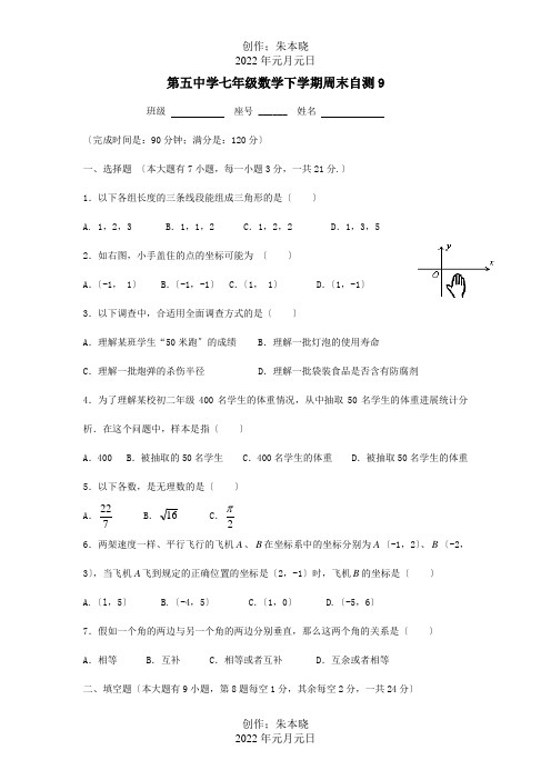 七年级数学下学期周末自测9试题