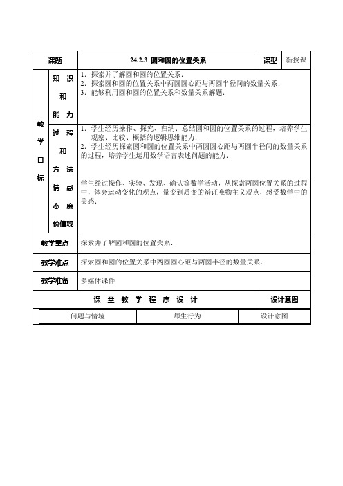 初中数学九年级圆和圆的位置关系人教版教案