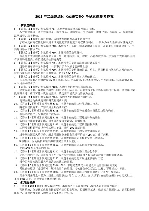 2015年二级建造师公路实务考试 答案解析