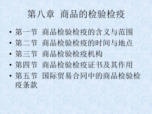 第八章  商品的检验检疫解读