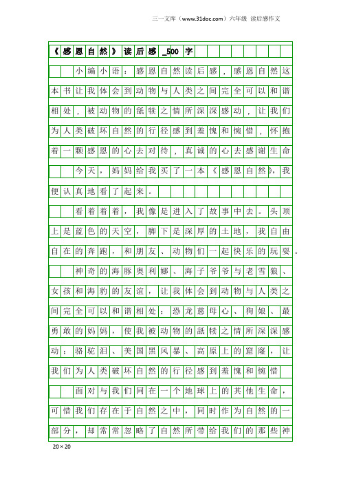 六年级读后感作文：《感恩自然》读后感_500字