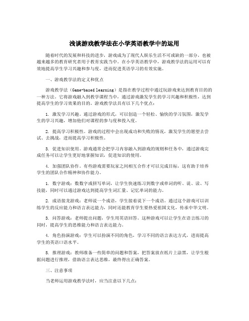 浅谈游戏教学法在小学英语教学中的运用