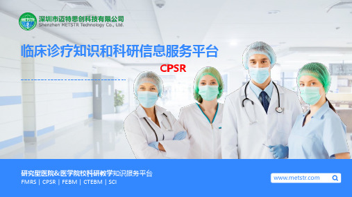 临床诊疗知识和科研服务平台CPSR 数据库使用介绍