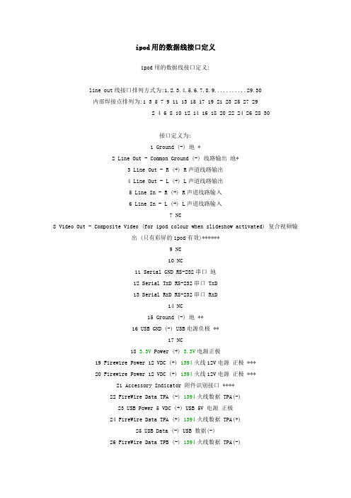 ipod数据线接口定义