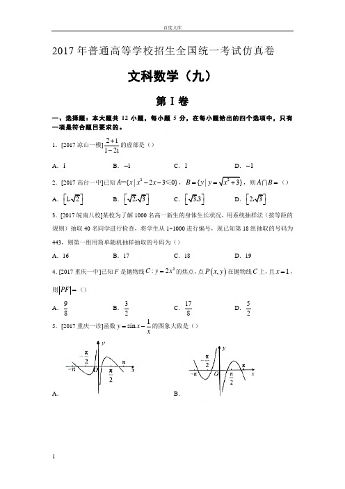 江西省2017年普通高等学校招生全国统一考试仿真卷九文科数学试题Word版含答案