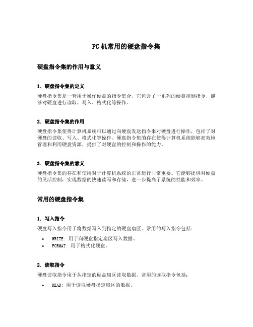 pc机常用的硬盘指令集