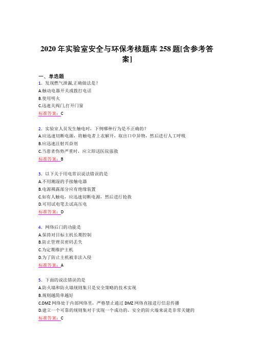 最新2020实验室安全与环保模拟考核题库258题(含答案)