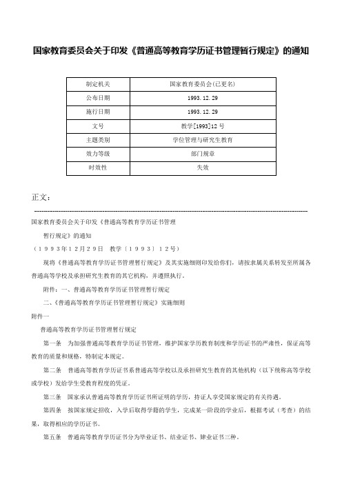 国家教育委员会关于印发《普通高等教育学历证书管理暂行规定》的通知-教学[1993]12号