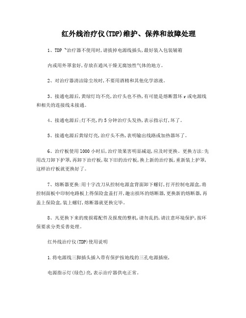 红外线治疗仪(TDP)维护、保养和故障处理