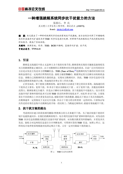 一种增强跳频系统同步抗干扰能力的方法