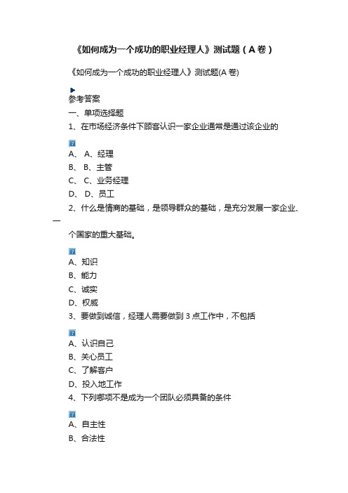 《如何成为一个成功的职业经理人》测试题（A卷）