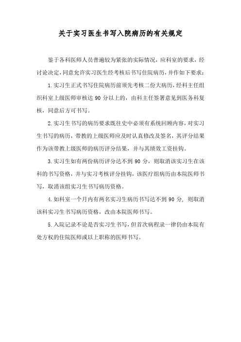 关于实习医生书写入院病历的有关规定