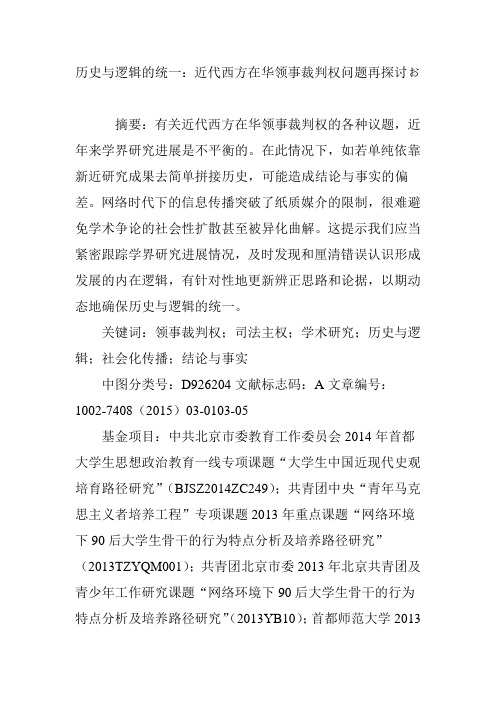 历史与逻辑的统一：近代西方在华领事裁判权问题再探讨お